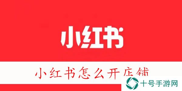 小红书怎么开店铺