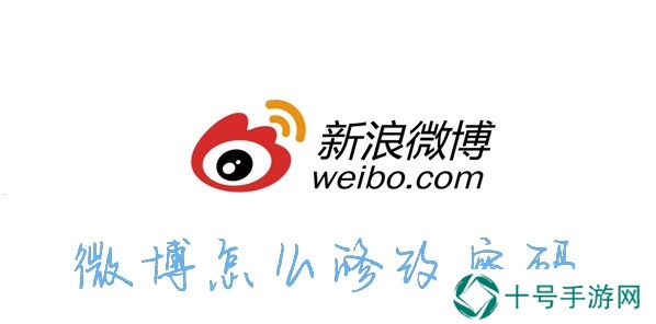 微博怎么改密码