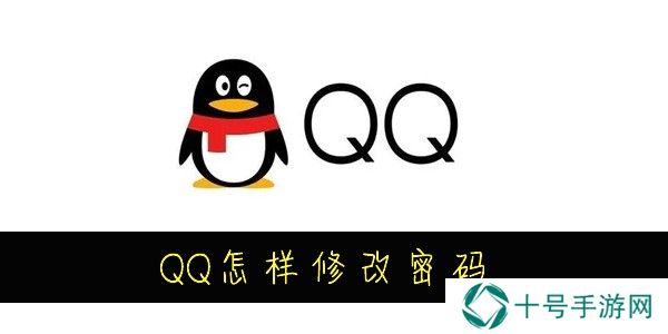 QQ怎么修改密码