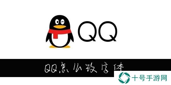 QQ怎么改字体