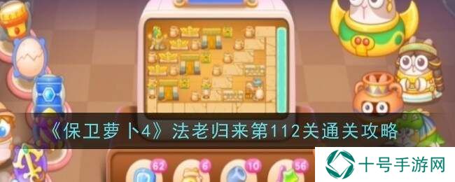 保卫萝卜4法老归来112关怎么过     法老归来112通关攻略图片1