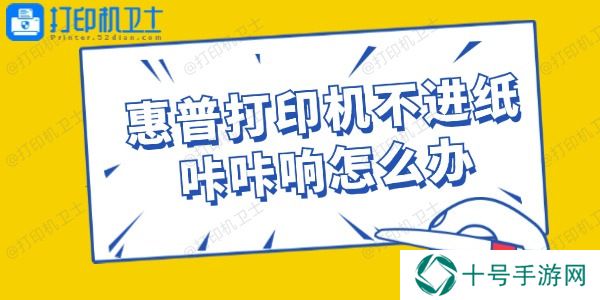 惠普打印机不进纸咔咔响怎么办