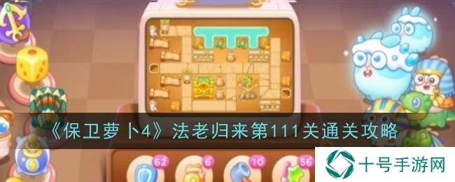 保卫萝卜4法老归来第111关攻略图片1