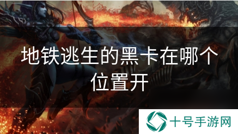 地铁逃生的黑卡在哪个位置开