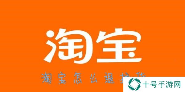 淘宝怎么退货