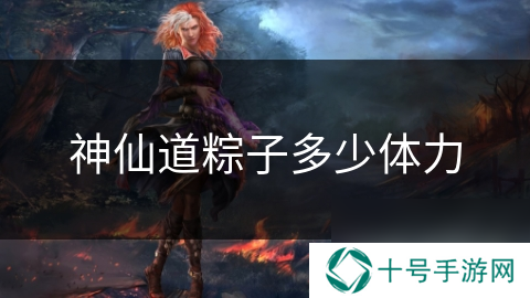 神仙道粽子多少体力