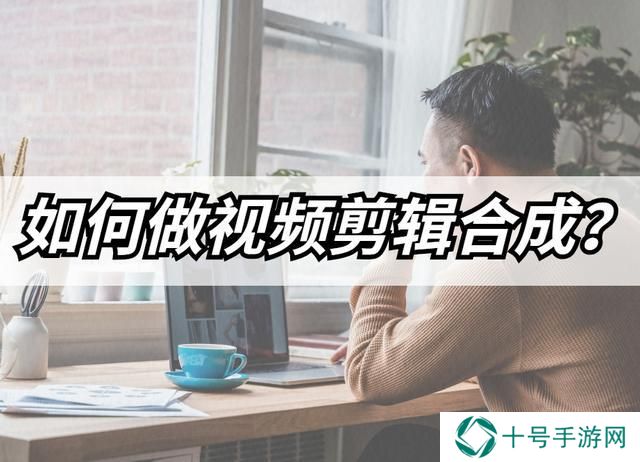 怎么做视频合成