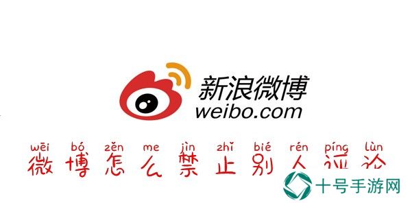微博怎么禁止别人评论