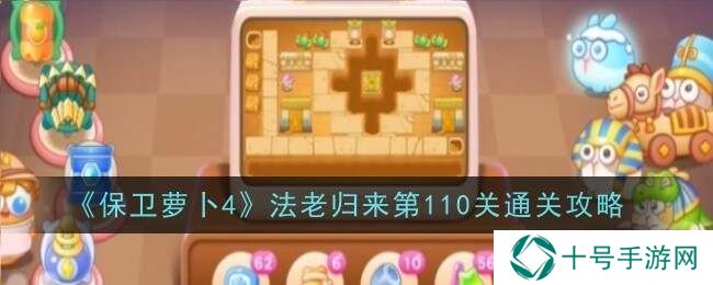 保卫萝卜4法老归来110关怎么过    第110关攻略图片1