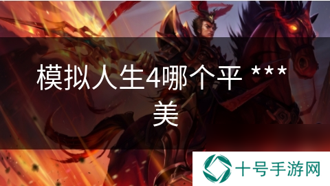 模拟人生4哪个平 *** 美