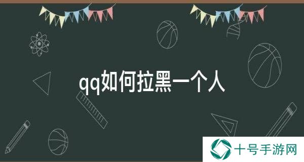 QQ怎么拉黑好友