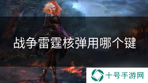 战争雷霆核弹用哪个键