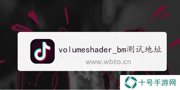 volumeshader_bm测试地址
