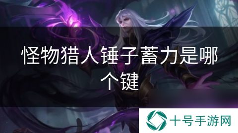 怪物猎人锤子蓄力是哪个键