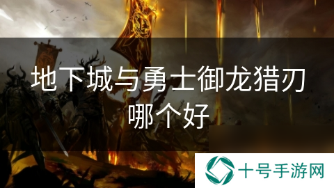 地下城与勇士御龙猎刃哪个好