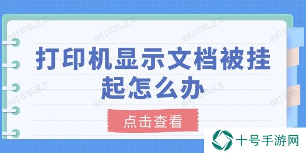 打印机显示文档被挂起怎么办