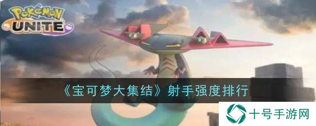 宝可梦大集结射手型宝可梦排名公布图片1
