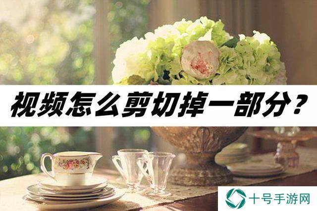 视频怎么剪切掉一部分