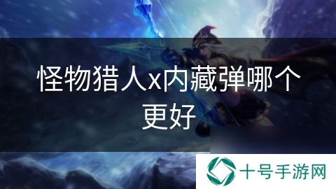 怪物猎人x内藏弹哪个更好