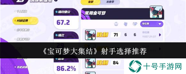 宝可梦大集结射手型宝可梦排名公布图片4