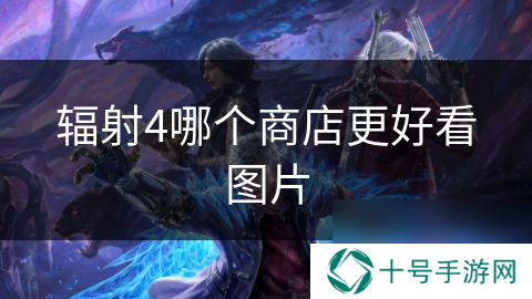 辐射4哪个商店更好看图片