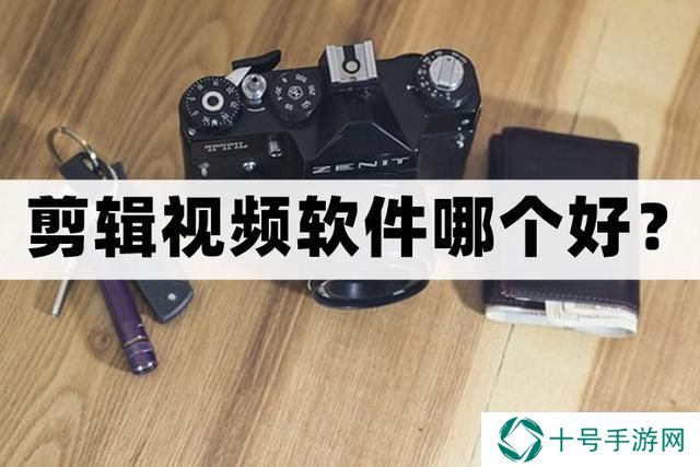 剪辑视频软件哪个好