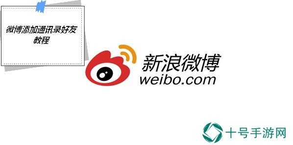 微博怎么找手机通讯录好友