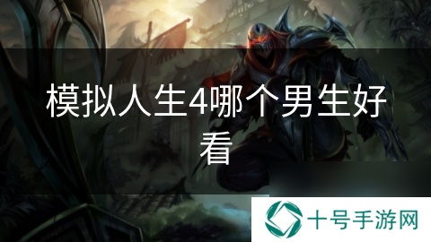 模拟人生4哪个男生好看