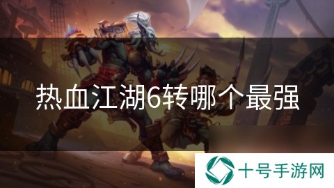 热血江湖6转哪个最强