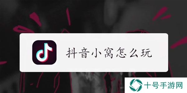 抖音小窝怎么玩