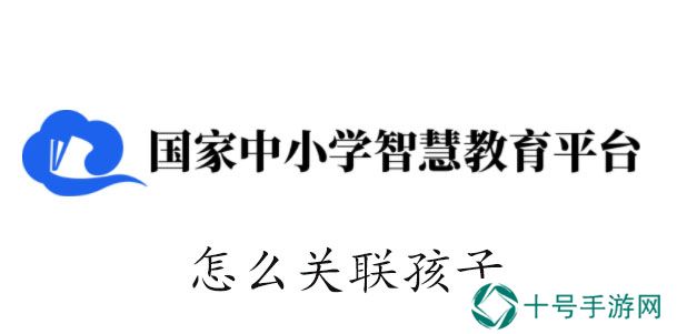 智慧中小学怎么关联孩子