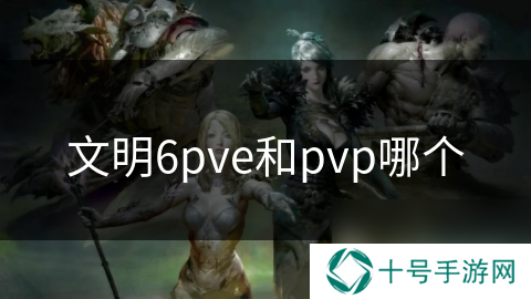 文明6pve和pvp哪个