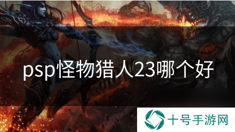 psp怪物猎人23哪个好