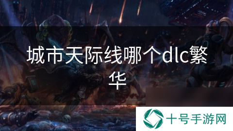 城市天际线哪个dlc繁华