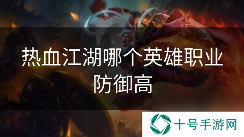 热血江湖哪个英雄职业防御高