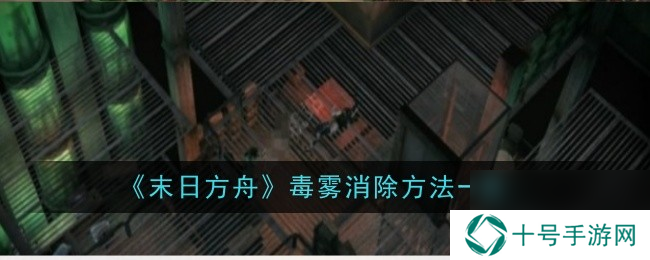 末日方舟毒雾消除方法一览