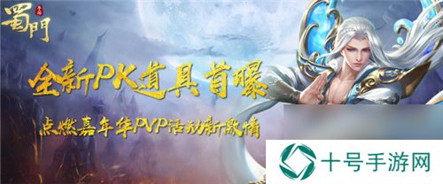 热血嘉年华蜀门手游新PK道具燃情现世