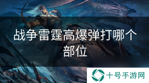 战争雷霆高爆弹打哪个部位