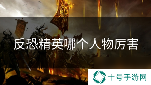 反恐精英哪个人物厉害