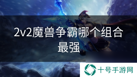 2v2魔兽争霸哪个组合最强