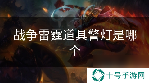 战争雷霆道具警灯是哪个