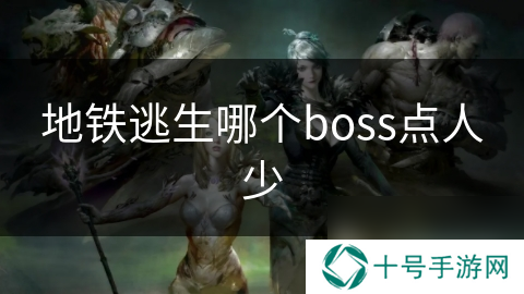 地铁逃生哪个boss点人少