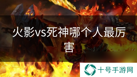火影vs死神哪个人最厉害