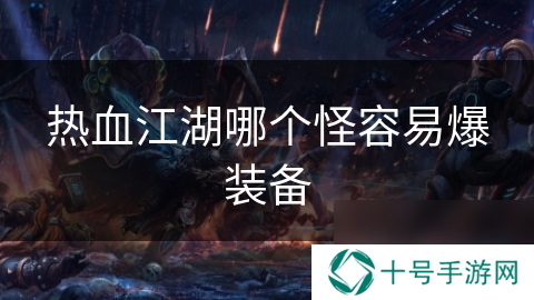 热血江湖哪个怪容易爆装备