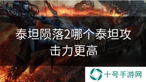 泰坦陨落2哪个泰坦攻击力更高