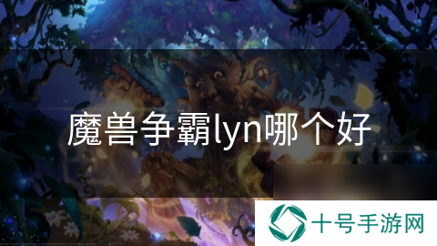 魔兽争霸lyn哪个好