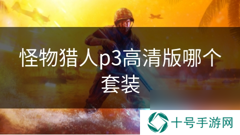 怪物猎人p3高清版哪个套装