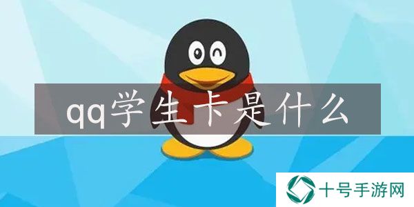 qq学生卡是什么 有什么用