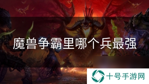 魔兽争霸里哪个兵最强
