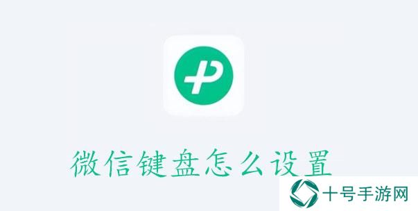 微信键盘怎么设置